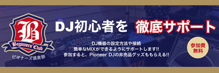 DJ初心者を徹底サポート