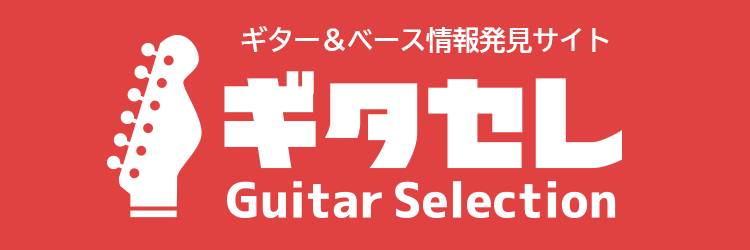 ギター&ベース情報発見サイト「ギタセレ」