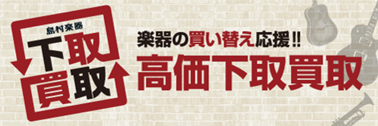 楽器の買い替え応援!!島村楽器の下取買取
