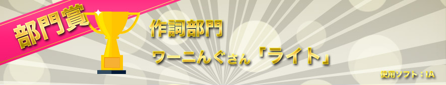 部門賞 作詞部門 ワーニんぐさんの「題名なし」