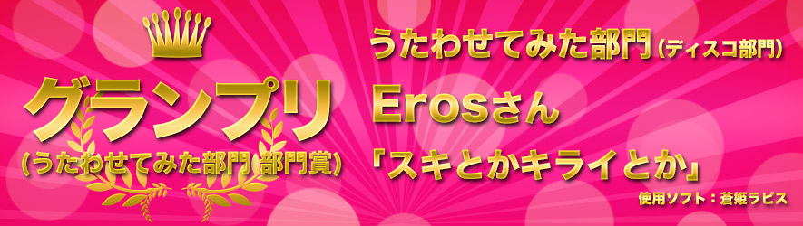 グランプリ Erosさんの「スキとかキライとか」