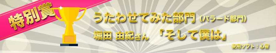 特別賞 堀田 由紀さんの「そして僕は」