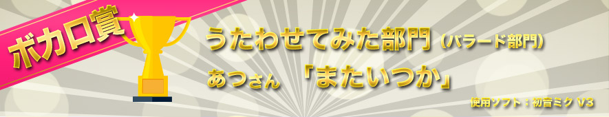 ボカロ賞 あつさんの「またいつか」