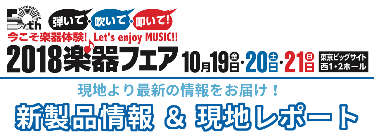 楽器フェア2018