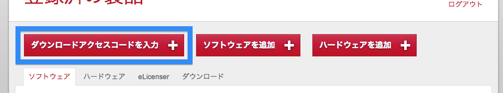 ダウンロードアクセスコードを入力