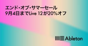 日本限定！DAWソフト「Ableton Live 12」20%オフ！！