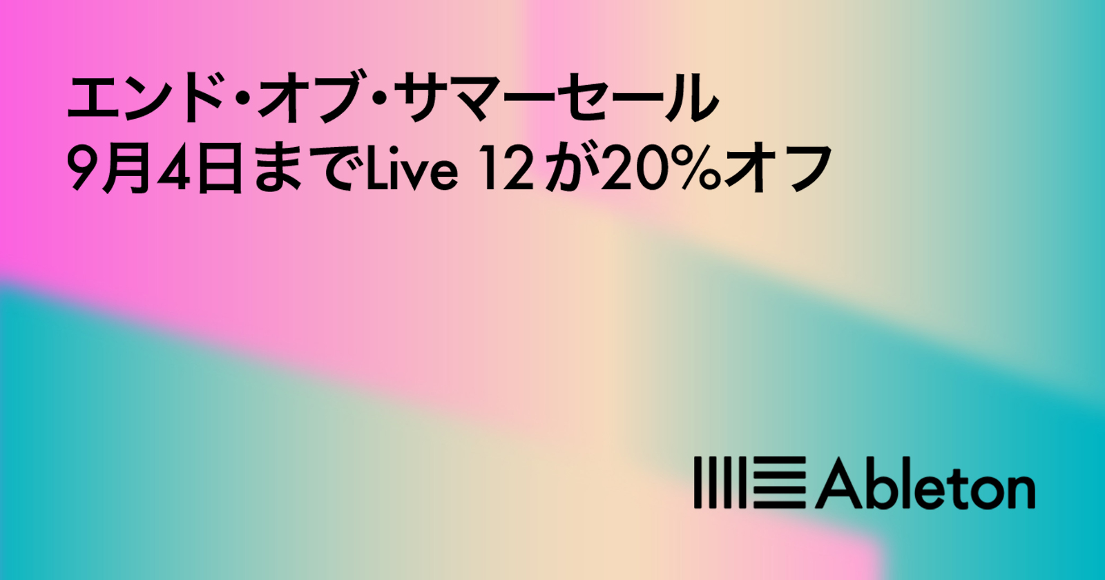 日本限定！DAWソフト「Ableton Live 12」20%オフ！！
