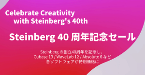 Steinberg 40周年記念セール！各種ソフトが半額に