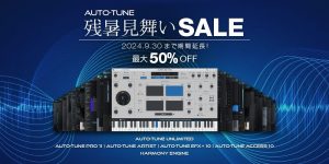 Auto-Tune Pro 11などAntares製品が 最大50％OFF！