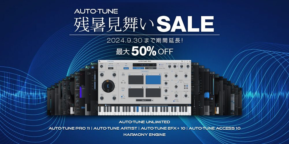 Auto-Tune Pro 11などAntares製品が 最大50％OFF！