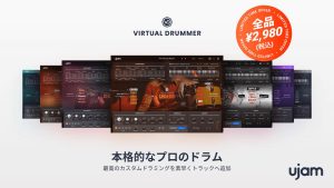 UJAM Virtual Drummer全品￥2,980『UJAM ノーブレイナーセール 』