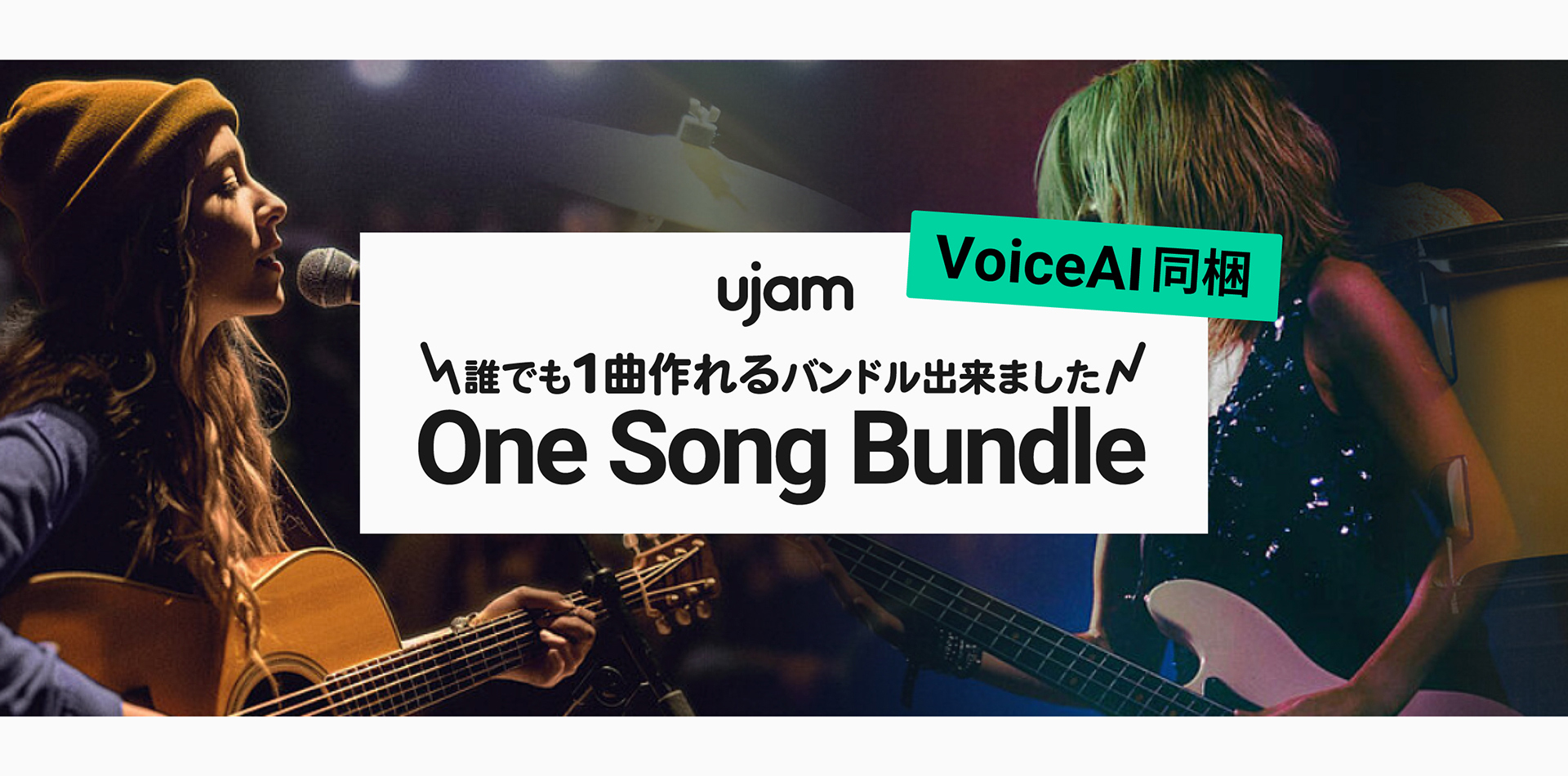 UJAM バンド、アコースティック、EDMの制作にぴったりな3種類のOne Song Bundle