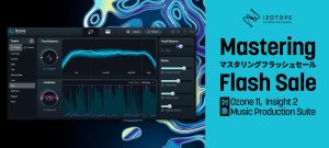 「Ozone 11」などiZotopeマスタリングプラグインが期間限定セール