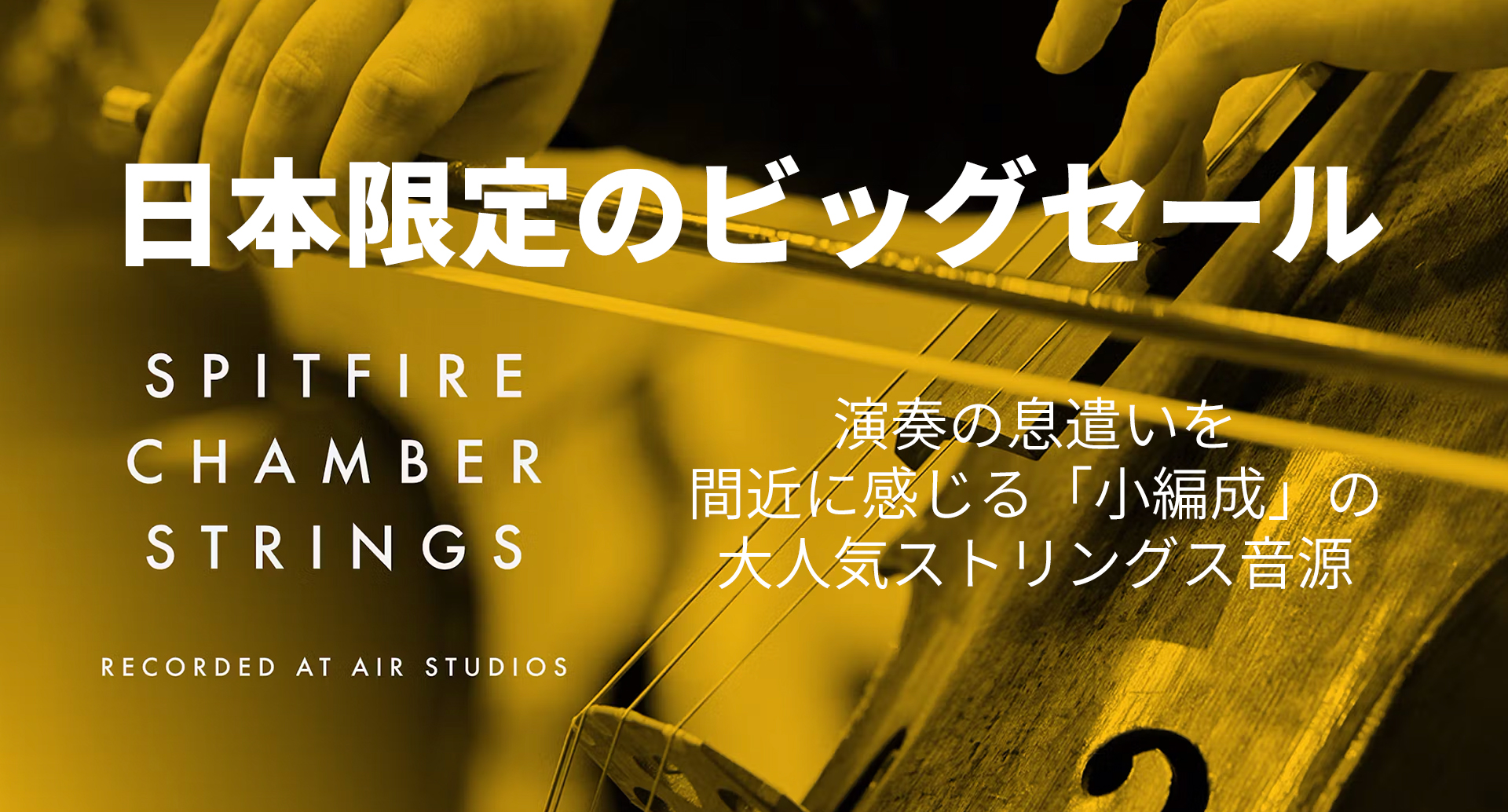 日本限定セール！至高の室内楽ストリングス音源が大特価