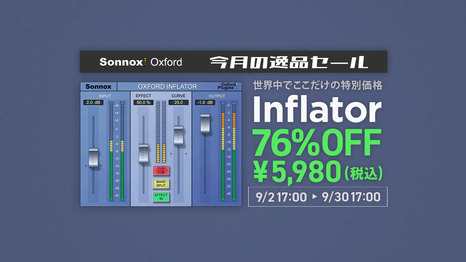 Sonnox Oxford Inflatorが76%オフ！| クリアなまま音圧を上げる魔法のプラグイン