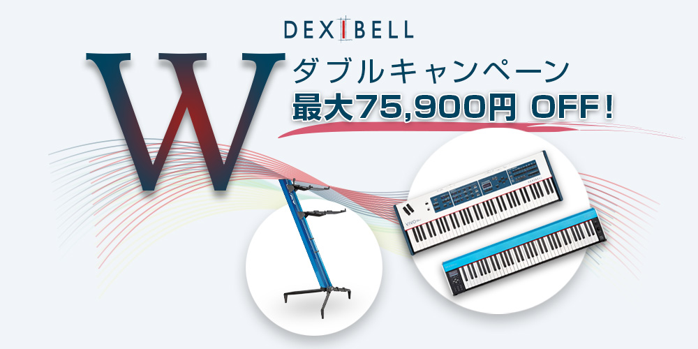 Dexibell のステージピアノ「VIVO S3 Pro」「 VIVOS1」特価＆スタンドプレゼントWキャンペーン