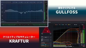 人気EQプラグイン「Gullfoss」と「KRAFTUR」が限定特価！