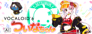 VOCALOID6 Starter Pack AI ついなちゃん | 声優「門脇舞以（まい）」さんの声をベースに制作したVOCALOID6専用ボイスバンク