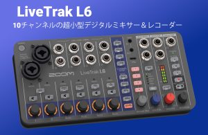 ZOOM LiveTrak L-6 | 世界初のデュアルAD回路と32bitフロート録音採用！電池駆動対応の超小型オーディオミキサー