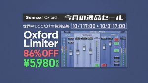 限りなく透明なリミッター Sonnox Oxford Limiter が86%オフ！