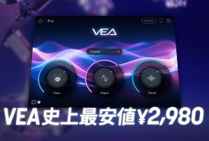 iZotope  VEAクロスグレード版が史上最安値となる¥2,980(税込)となるセール