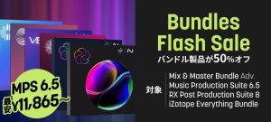 10月27日まで！iZotope Bundles Flash Sale