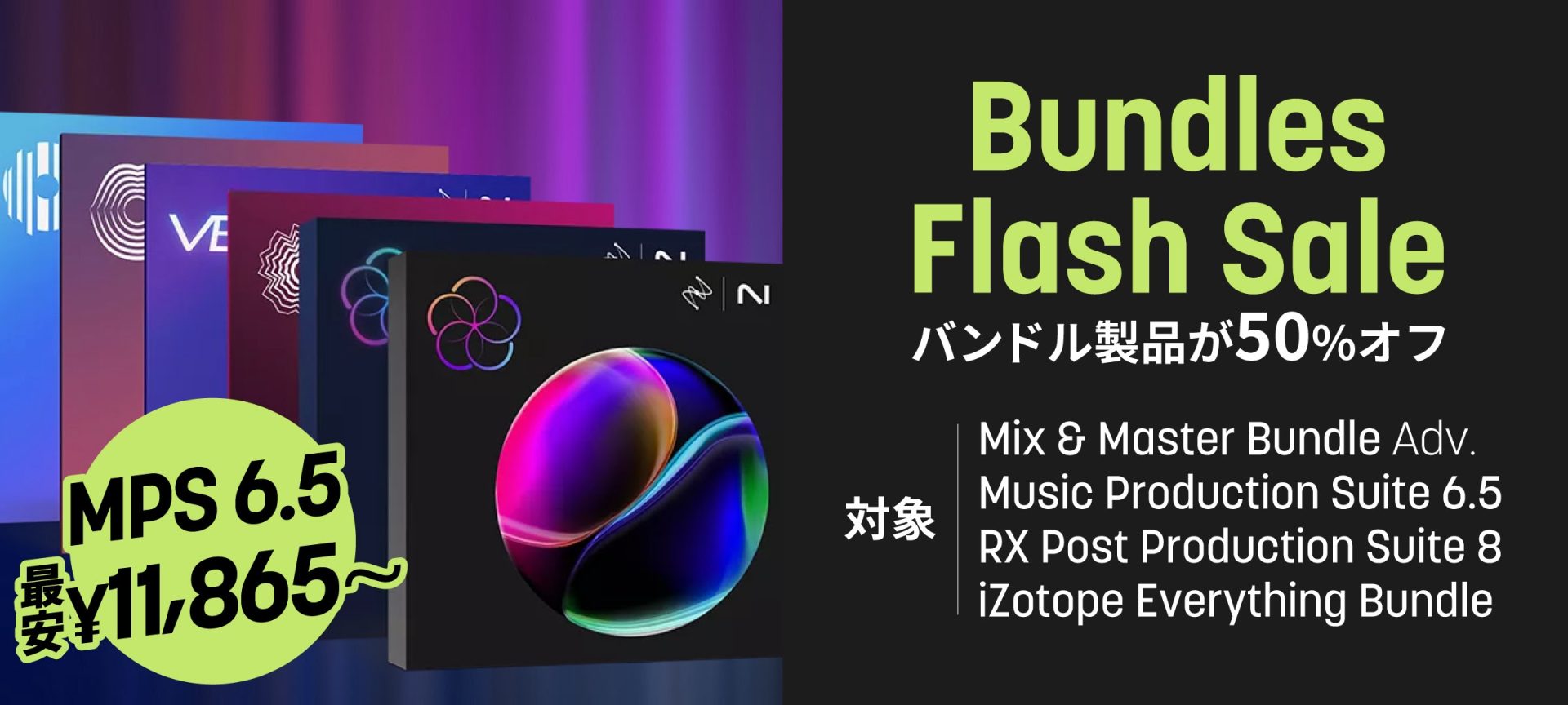 10月27日まで！iZotope Bundles Flash Sale