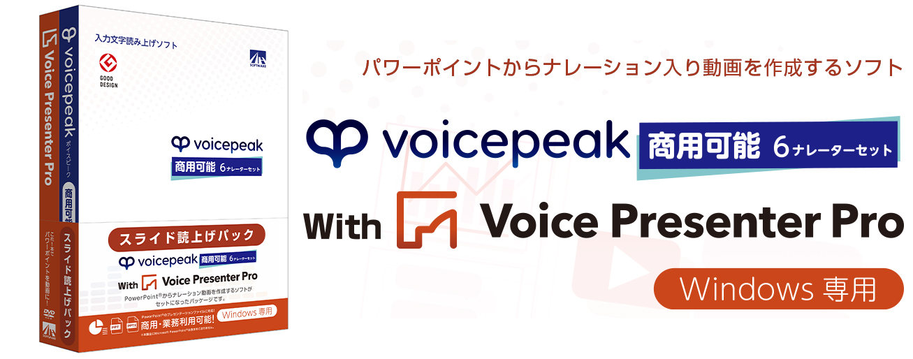 VOICEPEAK 商用利用可能な音声読み上げソフト | PowerPointからナレーション入り動画を作成可能！男女6種類によるテキスト音声変換ソフト
