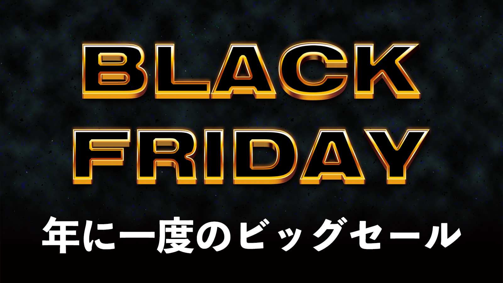 ブラックフライデー（BLACK FRIDAY）年に一度のビッグセール
