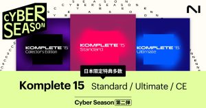 Native Instruments Cyber Season 第二弾！対象のKomplete各種購入で2大特典プレゼント！