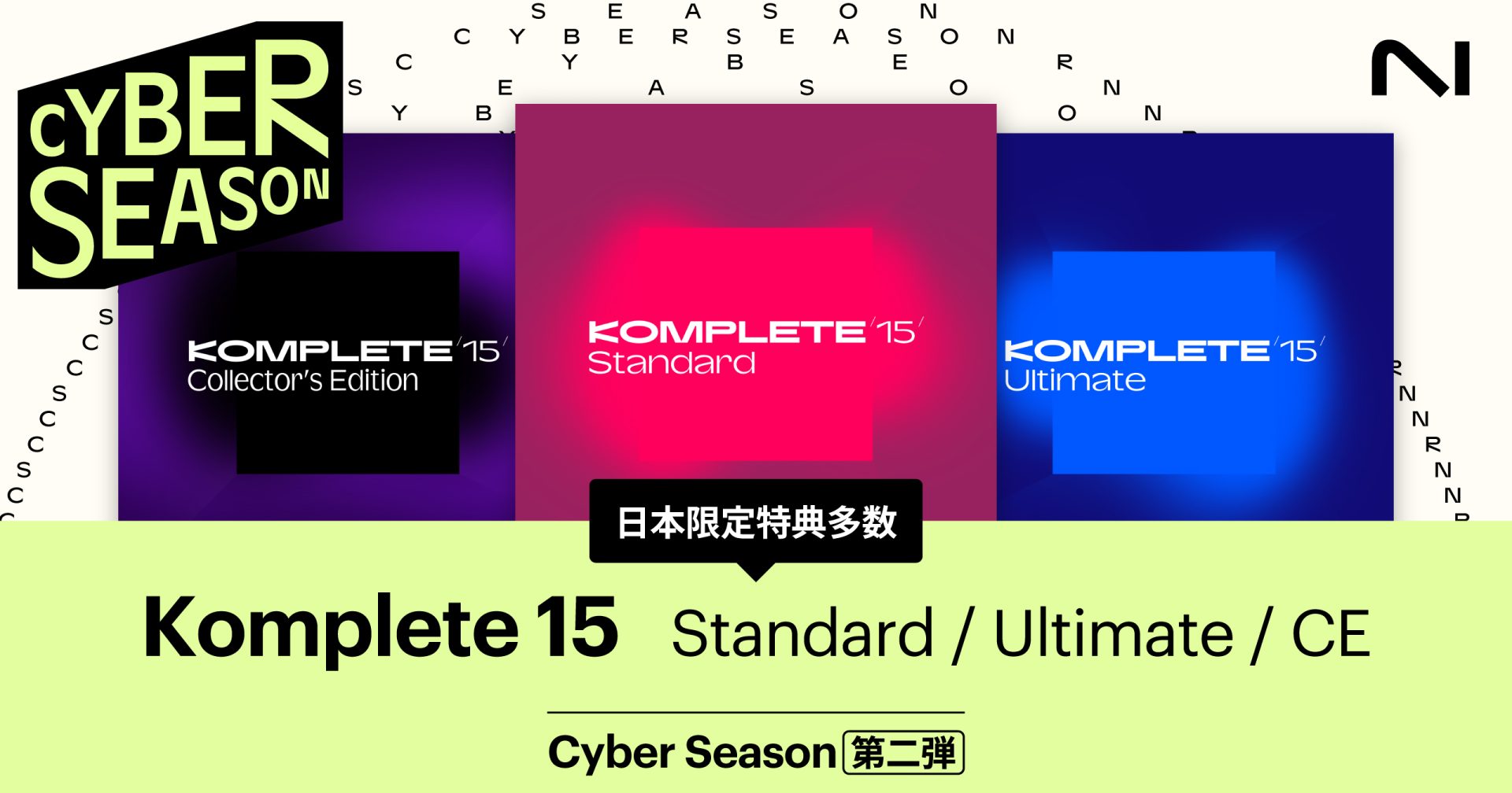 Native Instruments Cyber Season 第二弾！対象のKomplete各種購入で2大特典プレゼント！