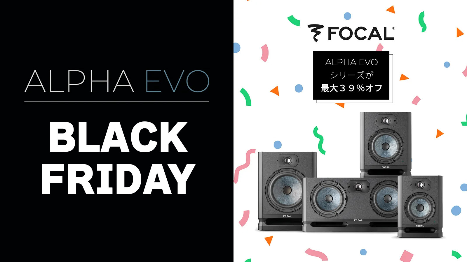 Focal ALPHA EVO ブラックフライデーセール