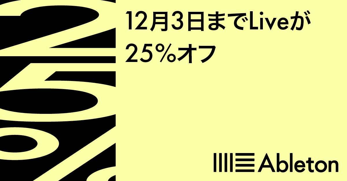 Ableton ブラックフライデーセール 2024 | Live 12 シリーズが25% OFF