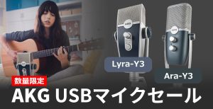 AKG「Ara-Y3」「Lyra-Y3」セール開催！優れたUSBマイクで録音や配信をアップグレードしよう
