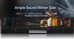 Ample Sound 冬の大セール！ギターやベースの音源から民族楽器まで特別価格！