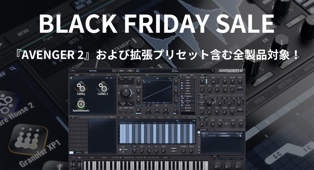 BLACK FRIDAY 2025】 AVENGER 2 が50％OFF！拡張音源含め多機能シンセ