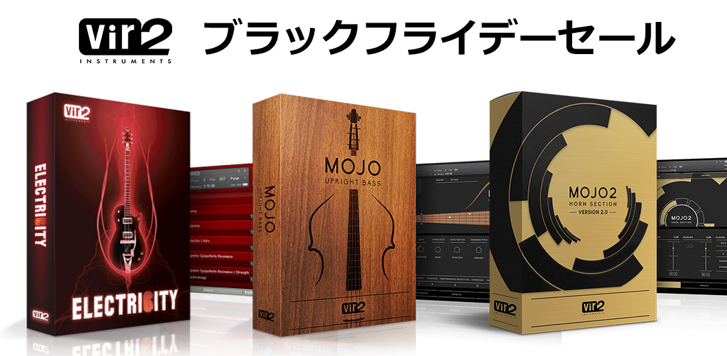 Vir2 ブラックフライデー特別セール！ELECTRI6ITYやMOJOなど魅力的な音源が勢ぞろい！