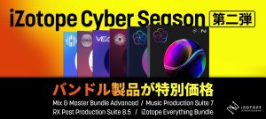 iZotope Cyber Season 第2弾！大ヒットバンドルが特価に追加