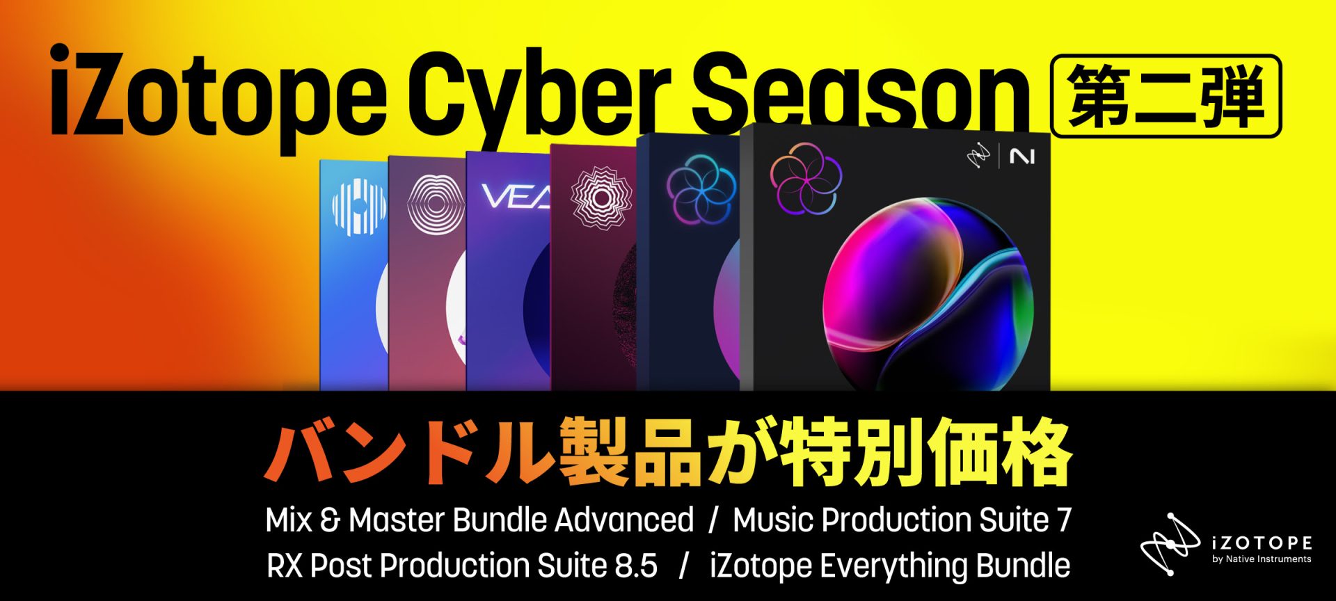 iZotope Cyber Season 第2弾！大ヒットバンドルが特価に追加