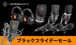 NEUMANN 2024 ブラックフライデーセール！昨年即完売のセールが今年も開催