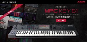 AKAI MPC KEY 61&MPC LIVE II 豪華プラグインバンドルプレゼントキャンペーン