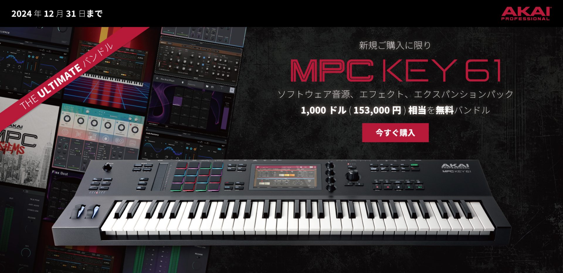 AKAI MPC KEY 61&MPC LIVE II 豪華プラグインバンドルプレゼントキャンペーン
