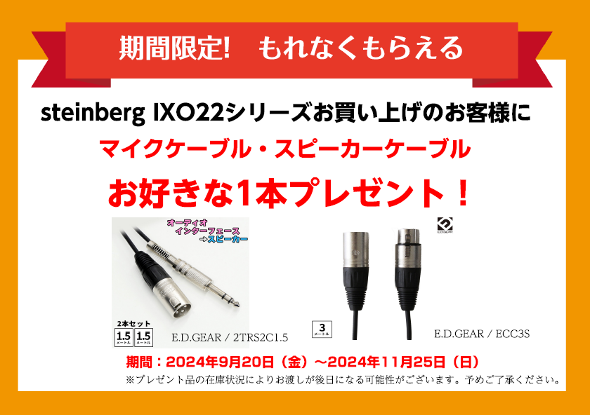 Steinberg IXO22 シリーズケーブルプレゼントキャンペーン