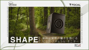Focal Professional SHAPEシリーズ ブラックフライデーセール