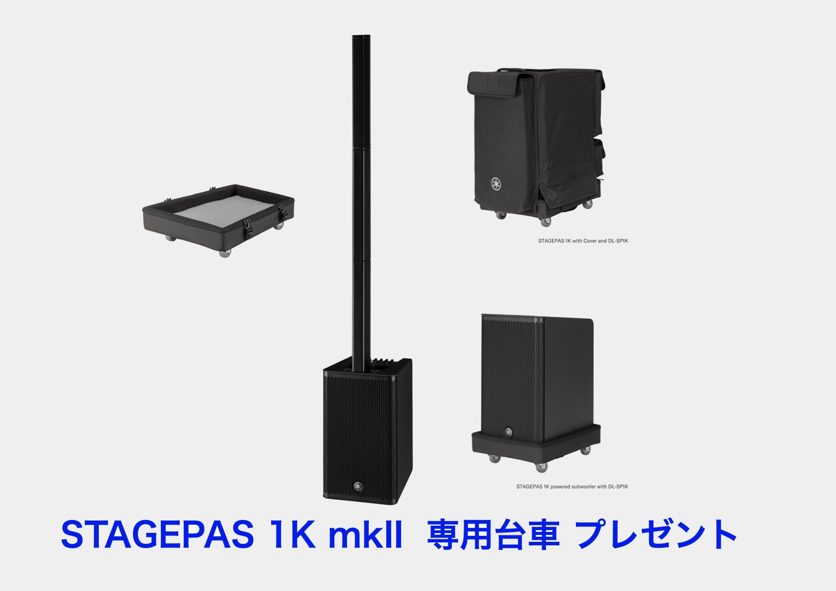 STAGEPAS 1K mk2 購入で専用台車プレゼント・キャンペーン