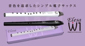 リコーダー運指で手軽に演奏できるシンプルな電子サックス！Elesa-W1 新登場