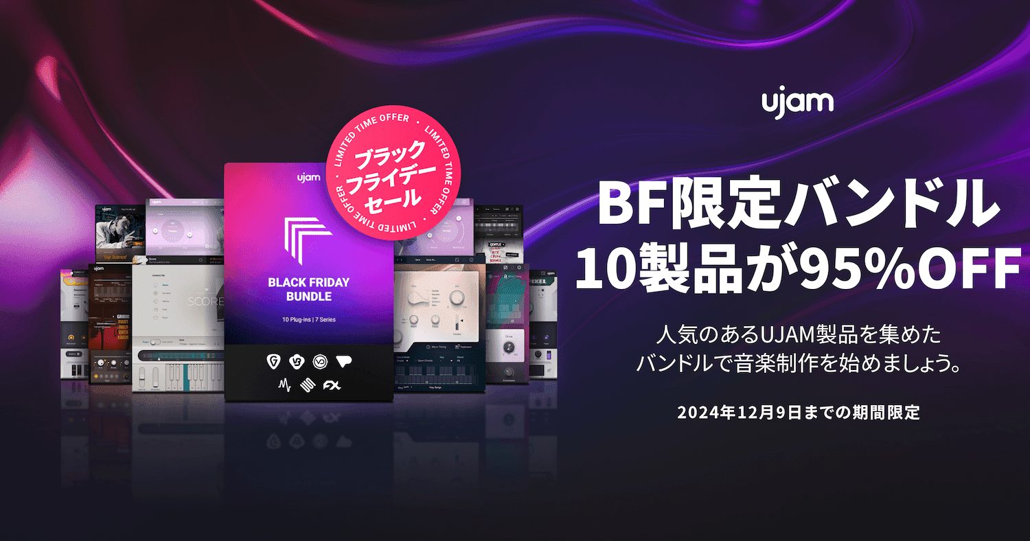 UJAMブラックフライデーセール2024 第3弾