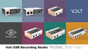 Universal Audio Volt USB Recording Studio 特別価格プロモーション