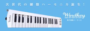 電子鍵盤ハーモニカ　WINDKEY ウインキー