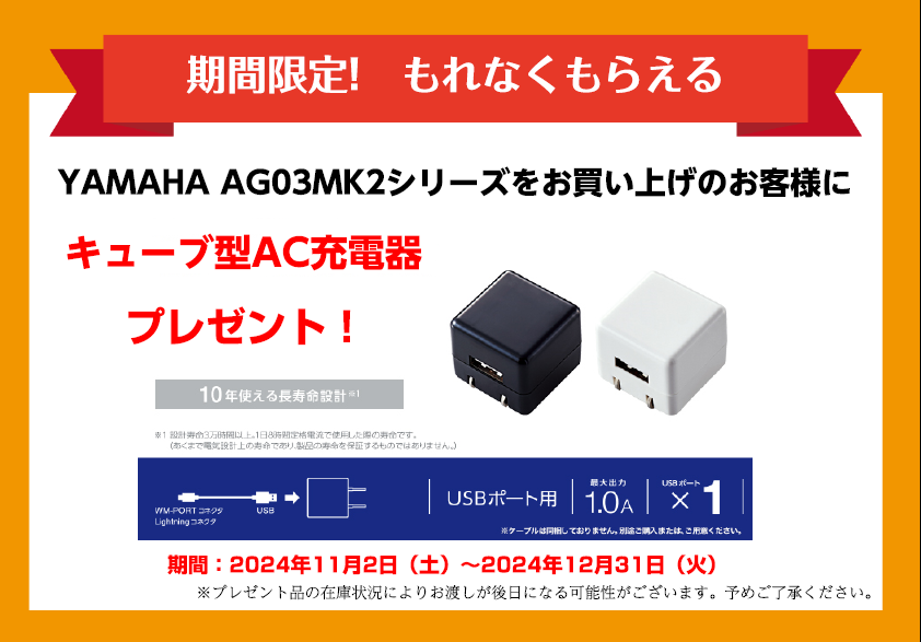 YAMAHA AG03MK2 / AG08 キャンペーン